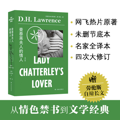 查泰莱夫人的情人 修订版 劳伦斯作品全译本饱受争议的情色小说现代文学经典 未删节版为底本 收入劳伦斯自辩长文 译林 外国小说