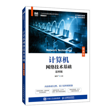 计算机网络技术基础（思科版）（微课版）崔升广 人民邮电出版社 新华正版书籍 9787115650979
