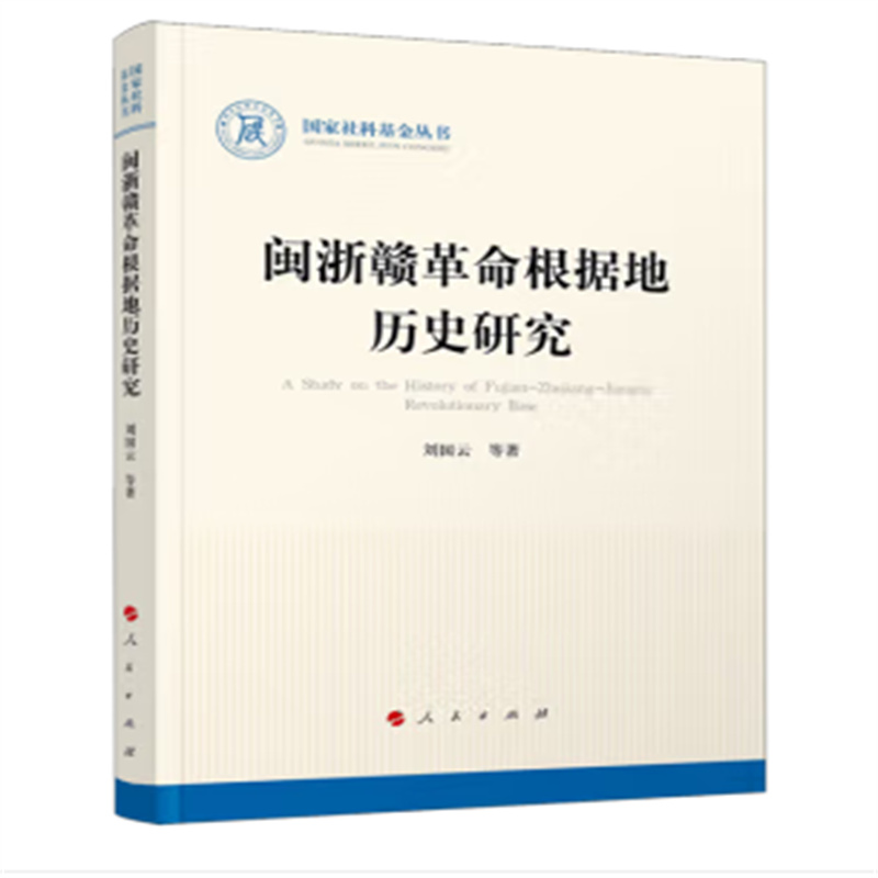 闽浙赣革命根据地历史研究 刘国云等 著 人民出版社 中国史 新华正版书籍
