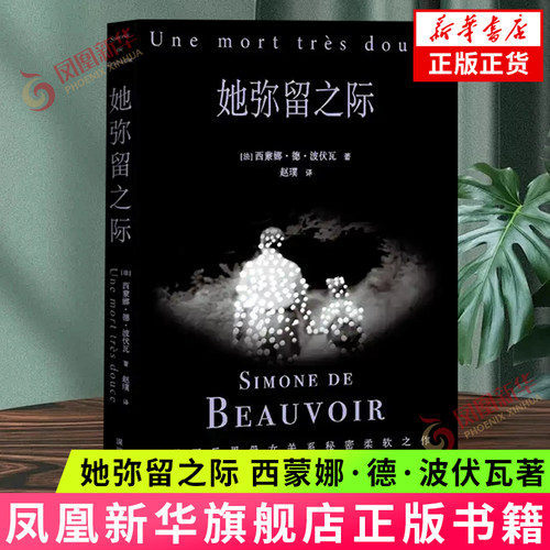 她弥留之际 西蒙娜·德·波伏瓦 反思母女关系秘密柔软之作 感受母女之间的爱与痛 外国文学散文随笔外国小说 凤凰新华书店正版