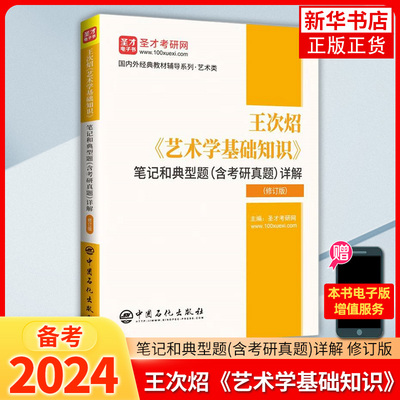 王次炤艺术学基础知识笔记和典型题(含考研真题)详解(修订版)中央音乐学院教材参考艺术硕士336美术史美学概论设计学