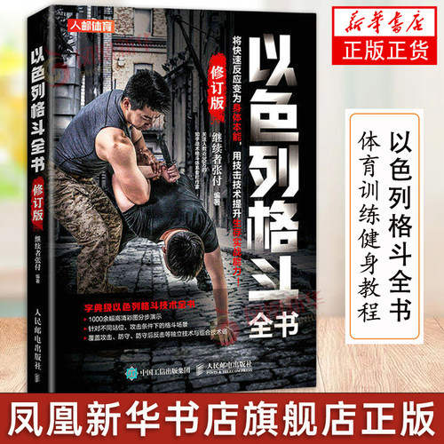 色列格斗全书 修订版 继续者张付 以色列格斗术 格斗书籍 徒手对武器策略与技术 站立缠斗打击技 9787115595645 人民邮电出版社