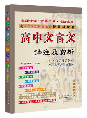 高中文言文译注及赏析必修+选择性必修 高中语文部编人教版高中生高一二三年级语文文言文完全解读解析注释点拨训资料辅导