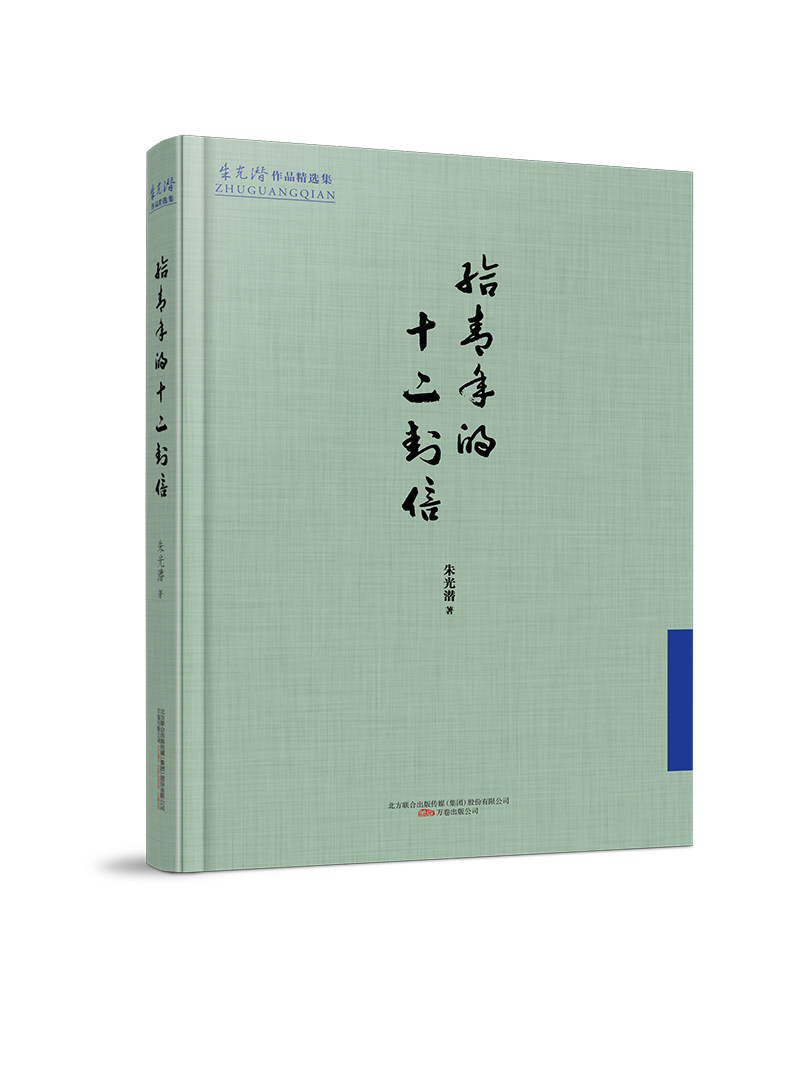 给青年的十二封信 万卷出版公司 朱光潜 中国现当代随笔 随大流 做自己 职业选择人际交往婚恋关系青年寄语 现代美学大师教育家
