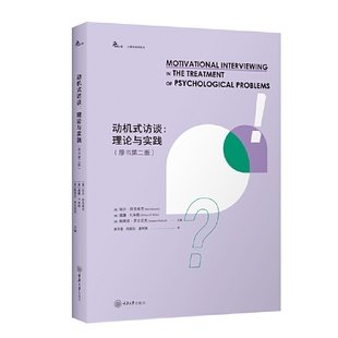 鹿鸣心理.心理咨询师系列唐苏勤经济理论重庆大学出版 动机式 原书第2版 理论与实践 社凤凰新华书店旗舰店 访谈