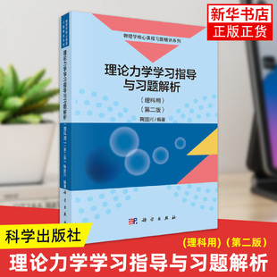 理论力学学习指导与习题解析(理科用)(第2版) 鞠国兴 科学出版社 大学物理学 新华正版书籍
