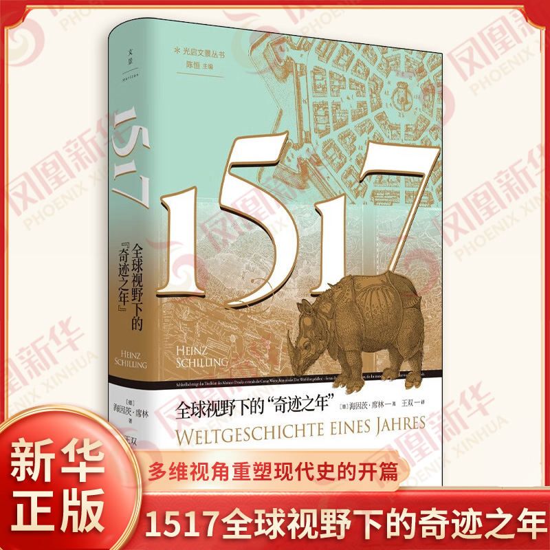 1517全球视野下的奇迹之年 德 海因茨席林 著 这个时代的权力格局与生存状况货物与财富的流动等 上海人民出版社 新华书店正版书籍