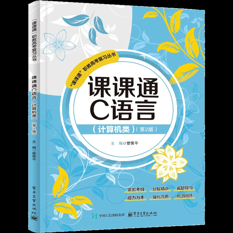 课课通C语言（计算机类）（第2版）管荣平大学教材电子工业出版社凤凰新华书店旗舰店