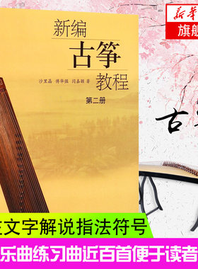 新编古筝教程第二册 沙里晶傅华强闫嘉颖著古筝演奏基础教材书古筝书籍入门教材练习曲演奏乐曲撰写指法符号练习 上海音乐出版社