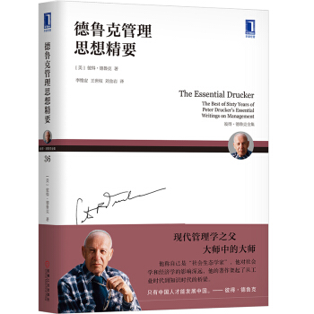 德鲁克管理思想精要  珍藏版 经济企业管理经典人力资源管理成功领dao者入门 教程【新华书店旗舰店官网】