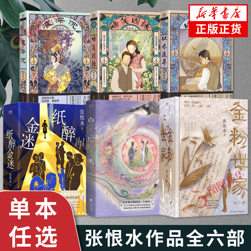 单本任选】 现代通俗文学大师张恨水作品 金粉世家 纸醉金迷 啼笑因缘 夜深沉 张恨水小说全集 凤凰新华书店 正版书籍