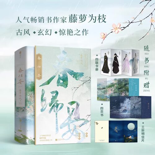 春归晏 全2册二册 藤萝为枝 原名我不可能会怜惜一个妖鬼 青春文学言情古风仙侠小说长月无烬偏偏宠爱作者 凤凰新华书店旗舰店