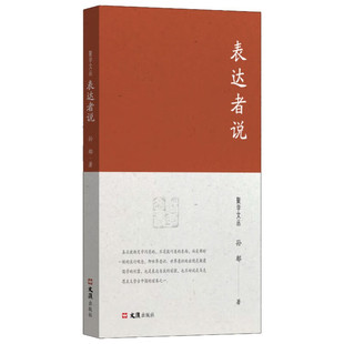 文化随笔集 孙郁著 文汇出版 社 书籍 表达者说 新华正版 聚学文丛三辑