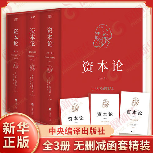 全3册 资本论 精装函套版 中央编译出版社 揭示社会运作逻辑 研究资本主义经济规律名著 马克思哲学原版读物 凤凰新华书店正版书籍