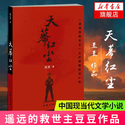 天幕红尘 豆豆著 豆豆又一政治长篇小说 作家出版社 中国现当代文学小说 文学散文随笔 新华书店正版书籍