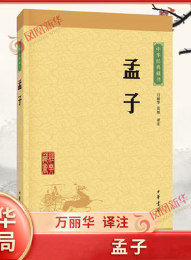 孟子 万丽华译注 中华书局 诸子百家 四书五经 春秋战国 儒家中国传统文化著作 正版书籍【凤凰新华书店旗舰店】
