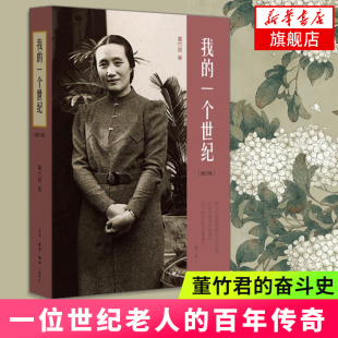 我的一个世纪增订版 上海锦江饭店创始人 董竹君的奋斗史 一部中国近代的百年历史现当代文学书籍【凤凰新华书店旗舰店】
