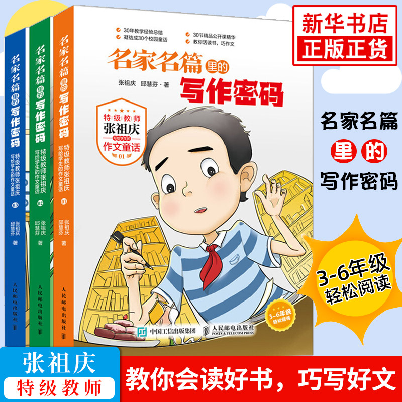 名家名篇里的写作密码 张祖庆作文童话小学生三四五六年级课外阅读书籍故事书3-6年级同步作文语文好词好句好段大全怎么看?