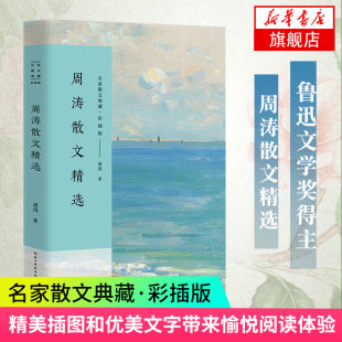 【凤凰新华书店旗舰店】周涛散文精选 彩插版 中国现当代随笔 文学散文随笔书籍