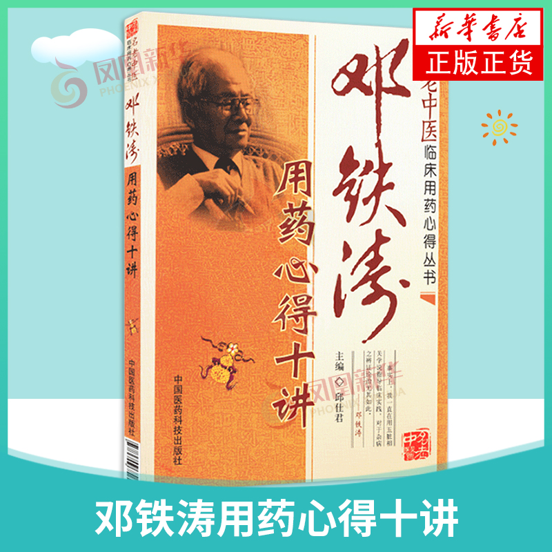 正版邓铁涛用药心得十讲