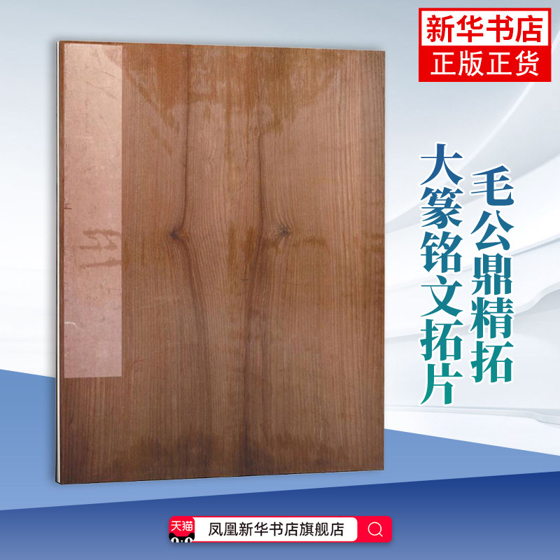 国家图书馆藏陈介祺善拓罗振玉通临王国维手书考释毛公鼎精拓曹锦炎书法/篆刻/字帖书籍上海书画出版社凤凰新华书店旗舰店