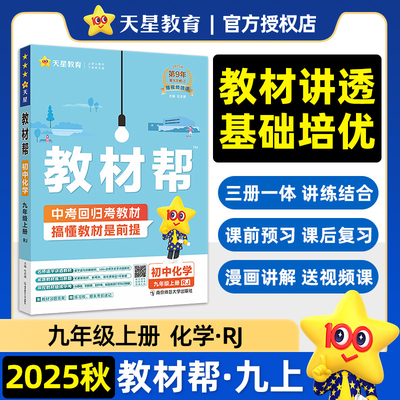 2025秋 教材帮初中化学九年级上册人教版RJ 初三上9年级上册中学教辅练习册同步教材讲解工具书含教材习题答案 新华书店旗舰店官网