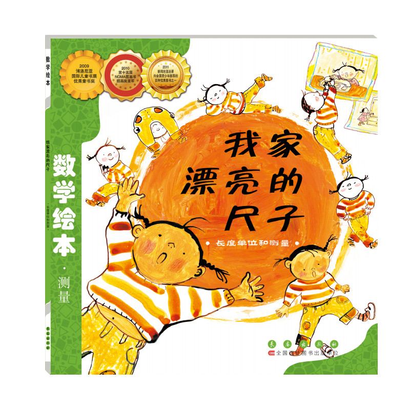 我家漂亮的尺子本书编写组绘本/图画书/少儿动漫书长春出版社凤凰新华书店旗舰店