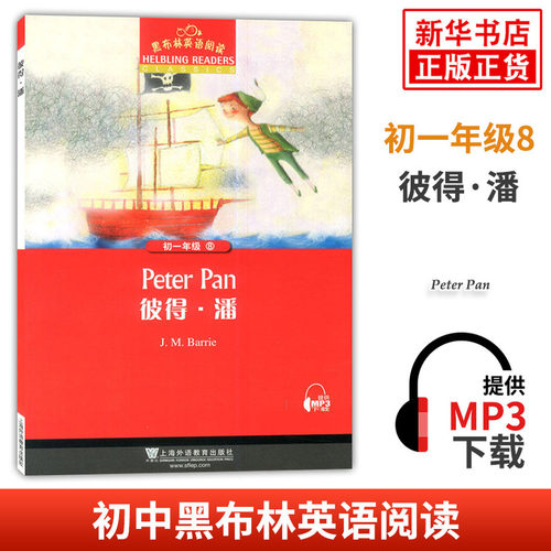 黑布林英语阅读 初一年级8 彼得潘 初中7年级黑布林英语分级阅读 课外拓展培优阅读训练 上海外语教育出版社 新华书店旗舰店官网