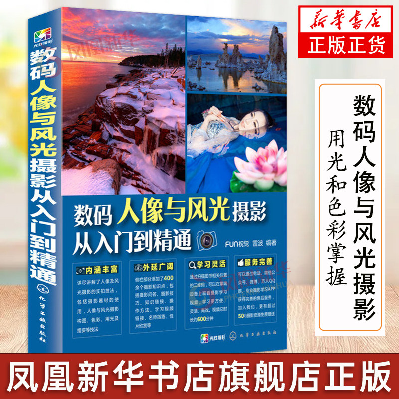 数码人像与风光摄影从入门到精通 人像摄影与风光摄影一本通 摄影构图 用光和色彩全面掌握 凤凰新华书店旗舰店正版书籍怎么看?