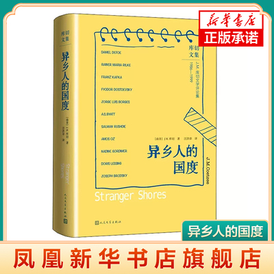异乡人的国度 库切文学评论集 作家解读作家的精彩之作 外国小说 人民文学出版社 正版书籍 凤凰新华书店旗舰店