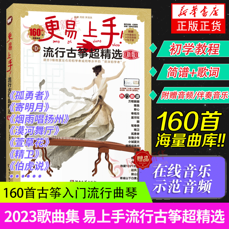 古筝流行曲谱歌曲集2023新版