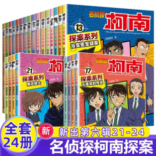 经典 8一10岁男孩男看 儿童读物小学书籍 名侦探柯南探案系列漫画书全套24册推理小说故事书大全小学生三四五六年级阅读课外6到7