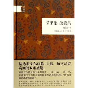 采果集 流萤集 书籍 印度 正版 著 精装 中国文化民俗 中华书局出版 插图本 泰戈尔 文化信息与知识传播书籍 凤凰新华书店旗舰店