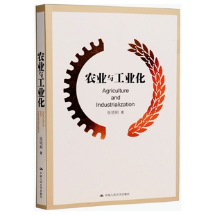 农业与工业化张培刚各部门经济中国人民大学出版社凤凰新华书店旗舰店