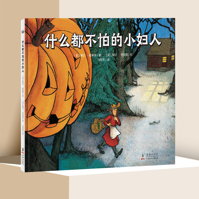 什么都不怕的小妇人 奇想国精选万圣节节日绘本 3-4-5-6-8岁幼儿园