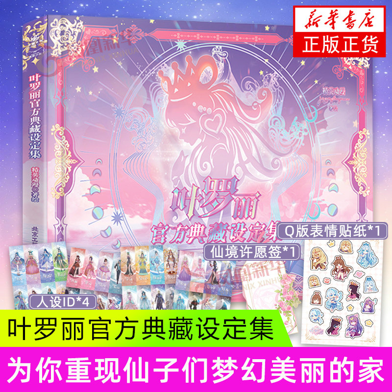 叶罗丽官方典藏设定集 北京工艺美术出版社 绘画艺术画册作品集 新华正版书籍,书籍/杂志/报纸,绘画（新）,淘宝优惠券,粉丝福利购,淘宝优惠卷