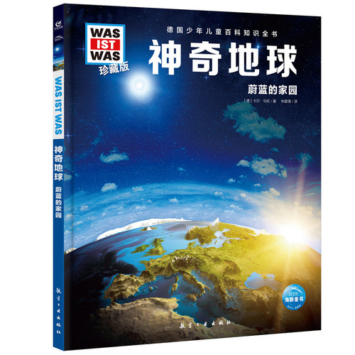 神奇地球：蔚蓝的家园(德) 卡尔·乌班著 林碧清译科普百科航空工业出版社凤凰新华书店旗舰店