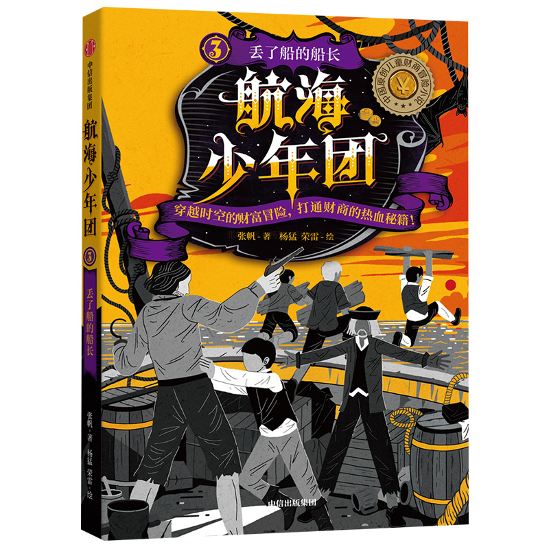 7-15岁 航海少年团3 丢了船的船长 张帆 等著 儿童财商冒险小说 儿童文学 热血故事中信出版社图书 正版