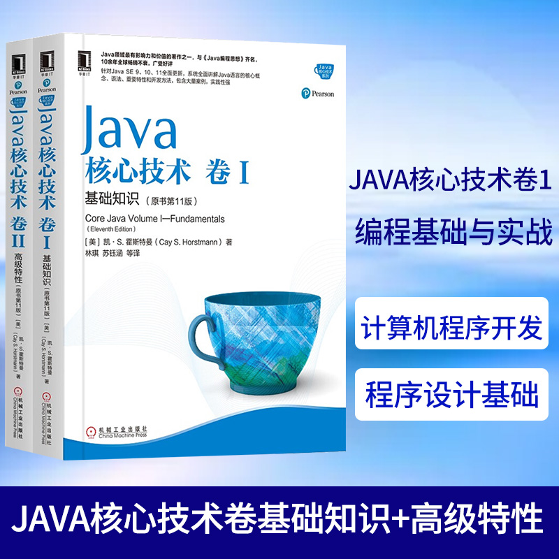 Java核心技术卷1基础知识+Java核心技术卷2高级特性(原书第11版)套装共2本计算机程序开发程序设计基础入门教程自学书籍机械工业-封面