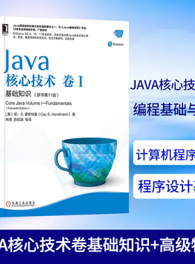 Java核心技术卷1基础知识+Java核心技术卷2高级特性(原书第11版)套装共2本 计算机程序开发 程序设计基础入门教程自学书籍机械工业