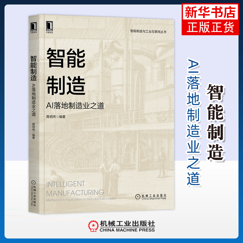 智能制造:AI落地制造业之道蒋明炜编著计算机控制仿真与人工智能机械工业出版社凤凰新华书店旗舰店