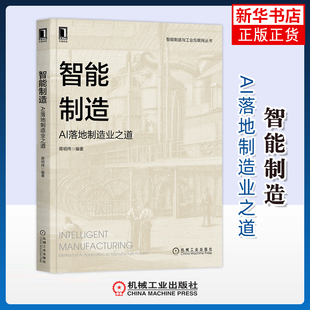 智能制造：AI落地制造业之道蒋明炜编著计算机控制仿真与人工智能机械工业出版社凤凰新华书店旗舰店