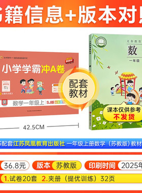 2025秋  小学学霸冲A卷数学一年级上册苏教版SJ 小学1年级上学期课堂同步辅导练习小学生数学思维训练测试卷 凤凰新华书店旗舰店