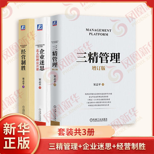 宋志平经营管理三部曲 三精管理 增订版+企业迷思 北大管理公开课+经营制胜 套装共3册 企业管理 机械工业出版社 新华书店正版书籍