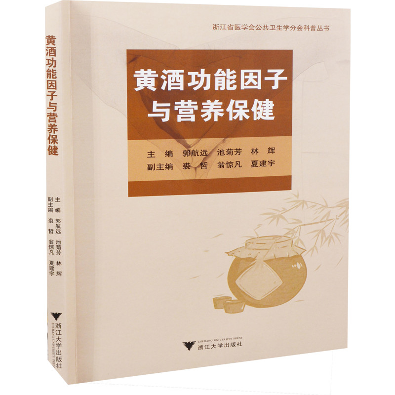 黄酒功能因子与营养保健主编郭航远, 池菊芳, 林辉饮食营养 食疗 浙江大学出版社 正版 凤凰新华书店旗舰店