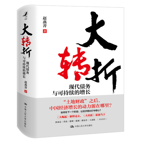 大转折 现代债务与可持续的增长 赵燕菁 阐述了债务资产需求增长的关系 分析了房地产衰退冲击下中国经济如何寻找下一步的增长动力