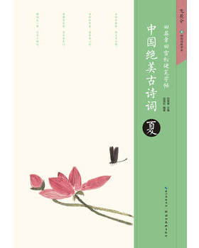 中国绝美古诗词.夏-田英章田雪松硬笔字帖 飞花令春夏秋冬楼庭的诗词练字本成人学生行楷练字帖书法读写 新华书店正版书籍