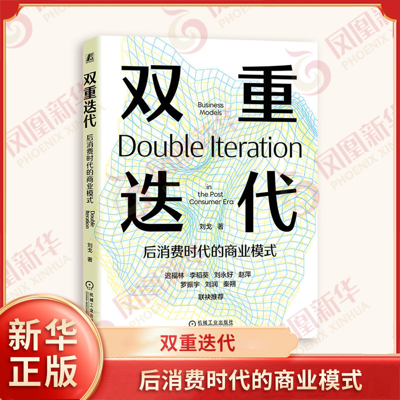 双重迭代 后消费时代的商业模式 刘戈著 商业模式创新流量密码 把握消费新时代洞悉商业模式变革 机械工业出版社 新华书店正版书籍