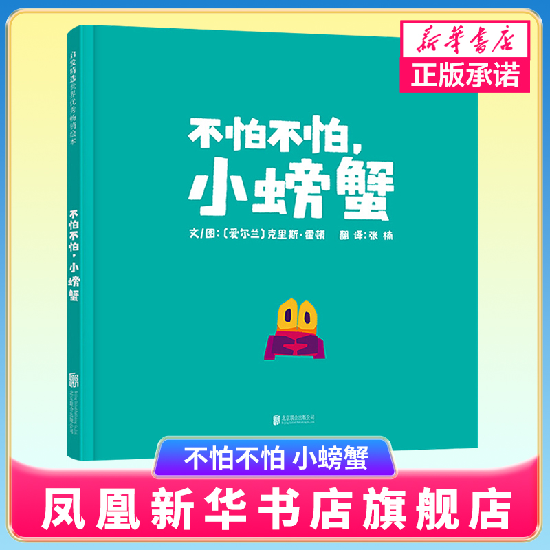 不怕不怕 小螃蟹 启发精选绘本 3-4-5-6-8岁儿童绘本 老师幼儿园小学生课外书籍阅读 父母与孩子的睡前亲子阅读 新华正版