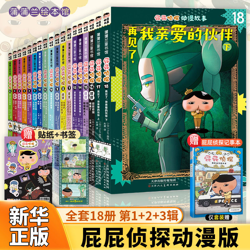 全套18册屁屁侦探动漫版第三辑6册13-18册屁屁侦探全9册绘本桥梁板全套书7册漫画版3-5-7岁儿童早教启蒙益智专注力观察力趣味故事